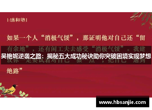 吴艳妮逆袭之路：揭秘五大成功秘诀助你突破困境实现梦想