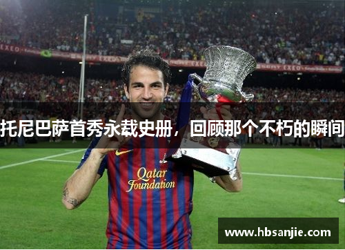 托尼巴萨首秀永载史册，回顾那个不朽的瞬间