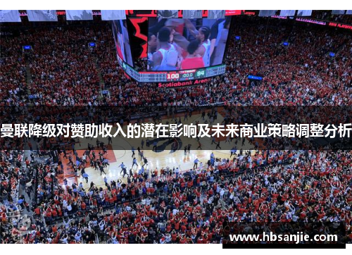 曼联降级对赞助收入的潜在影响及未来商业策略调整分析