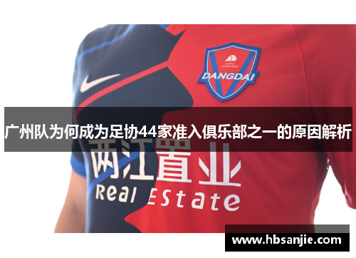 广州队为何成为足协44家准入俱乐部之一的原因解析