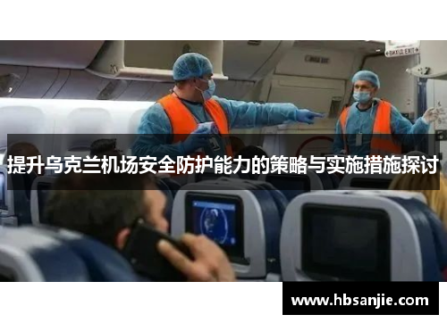 提升乌克兰机场安全防护能力的策略与实施措施探讨