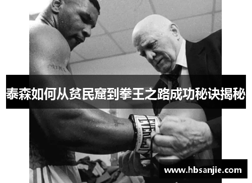 泰森如何从贫民窟到拳王之路成功秘诀揭秘