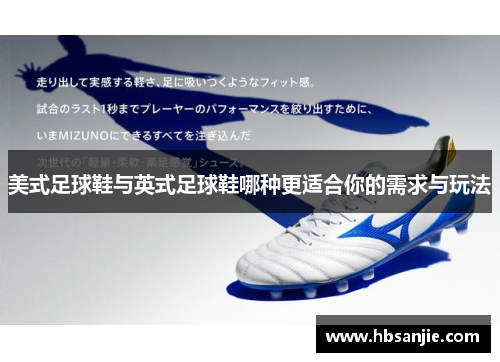 美式足球鞋与英式足球鞋哪种更适合你的需求与玩法