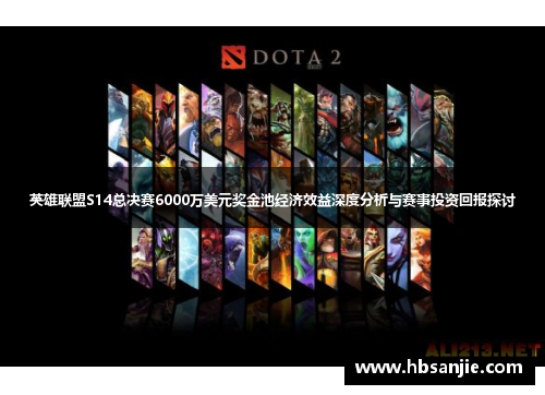 英雄联盟S14总决赛6000万美元奖金池经济效益深度分析与赛事投资回报探讨