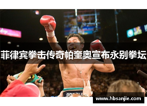 菲律宾拳击传奇帕奎奥宣布永别拳坛