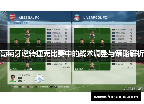 葡萄牙逆转捷克比赛中的战术调整与策略解析