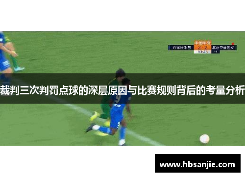 裁判三次判罚点球的深层原因与比赛规则背后的考量分析