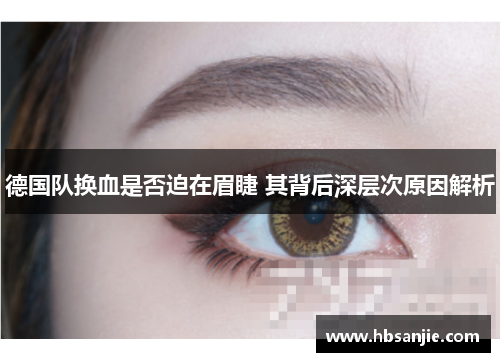 德国队换血是否迫在眉睫 其背后深层次原因解析 德国队换血是否迫在眉睫 其背后深层次原因解析