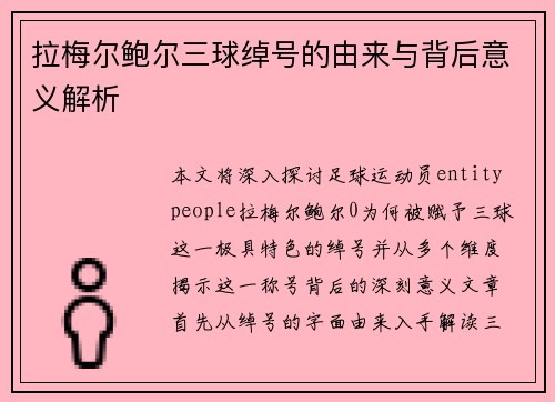 拉梅尔鲍尔三球绰号的由来与背后意义解析