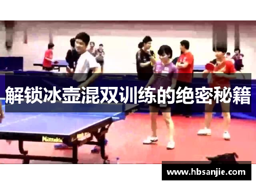 解锁冰壶混双训练的绝密秘籍