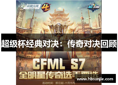 超级杯经典对决：传奇对决回顾